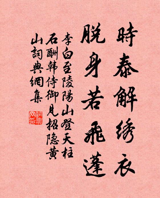 李白时泰解绣衣，脱身若飞蓬书法作品欣赏