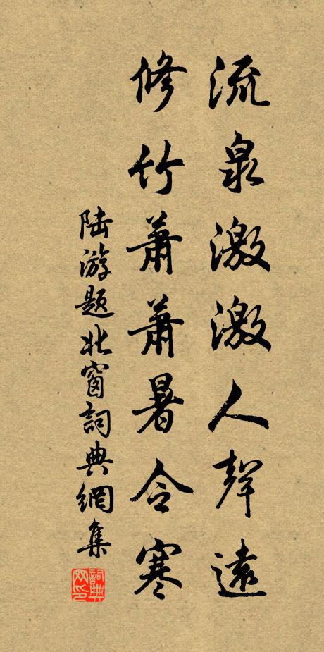 陆游流泉激激人声远，修竹萧萧暑令寒书法作品欣赏