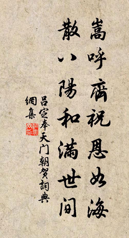 吕定嵩呼齐祝恩如海，散八阳和满世间书法作品欣赏