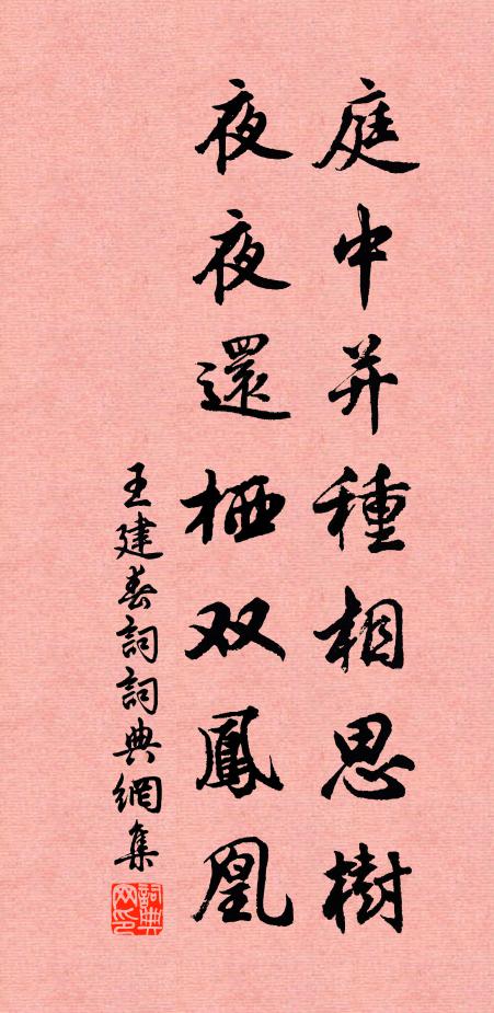 王建庭中并种相思树，夜夜还栖双凤凰书法作品欣赏