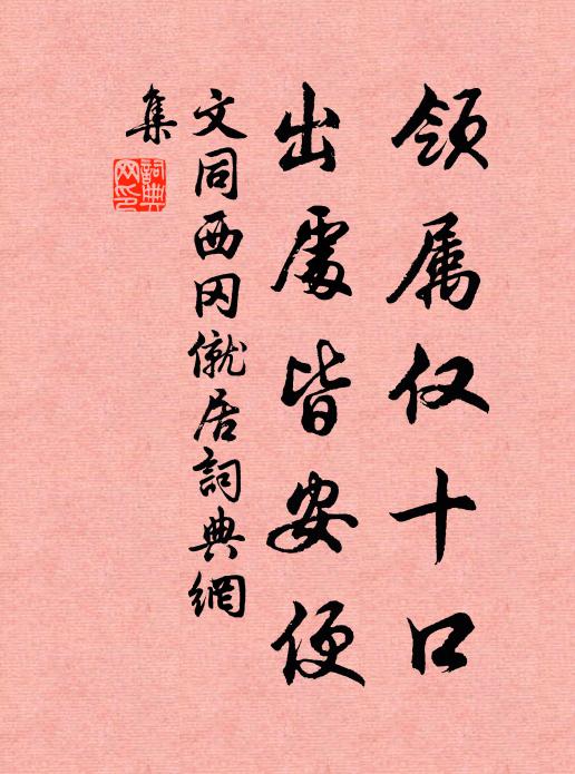 文同领属仅十口，出处皆安便书法作品欣赏