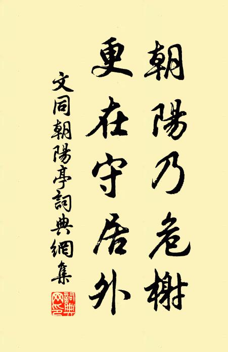 文同朝阳乃危榭，更在守居外书法作品欣赏