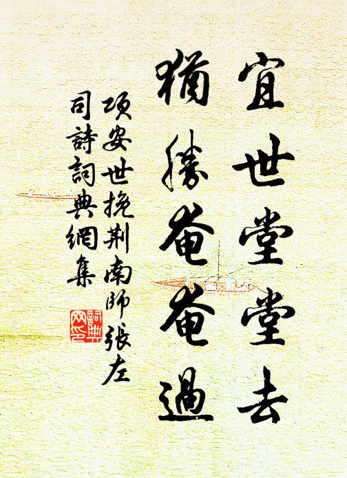 项安世宜世堂堂去，犹胜奄奄过书法作品欣赏