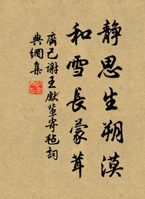齐己静思生朔漠，和雪长蒙茸书法作品欣赏