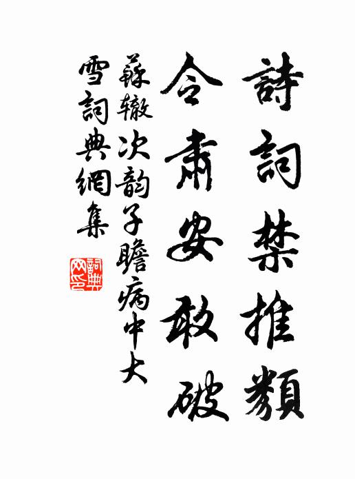 苏辙诗词禁推类，令肃安敢破书法作品欣赏