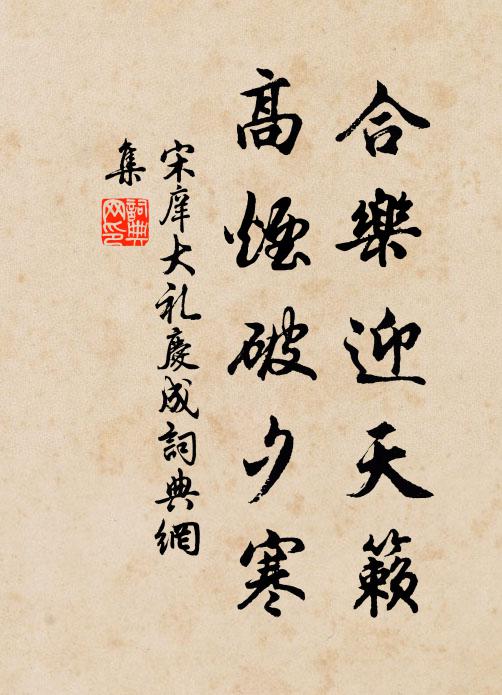 宋庠合乐迎天籁，高烟破夕寒书法作品欣赏