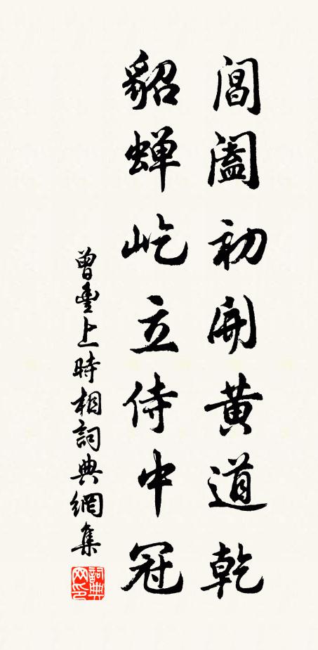 曾丰阊阖初开黄道乾，貂蝉屹立侍中冠书法作品欣赏