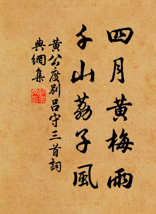 黄公度四月黄梅雨，千山荔子风书法作品欣赏
