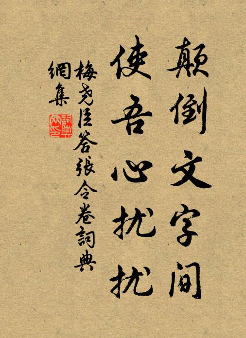 梅尧臣颠倒文字间，使吾心扰扰书法作品欣赏