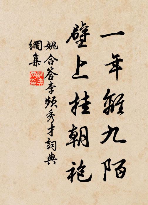 姚合一年离九陌，壁上挂朝袍书法作品欣赏