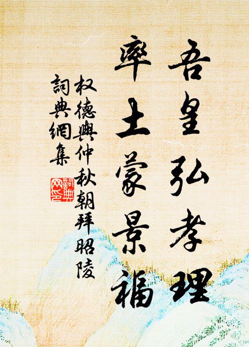 权德舆吾皇弘孝理，率土蒙景福书法作品欣赏