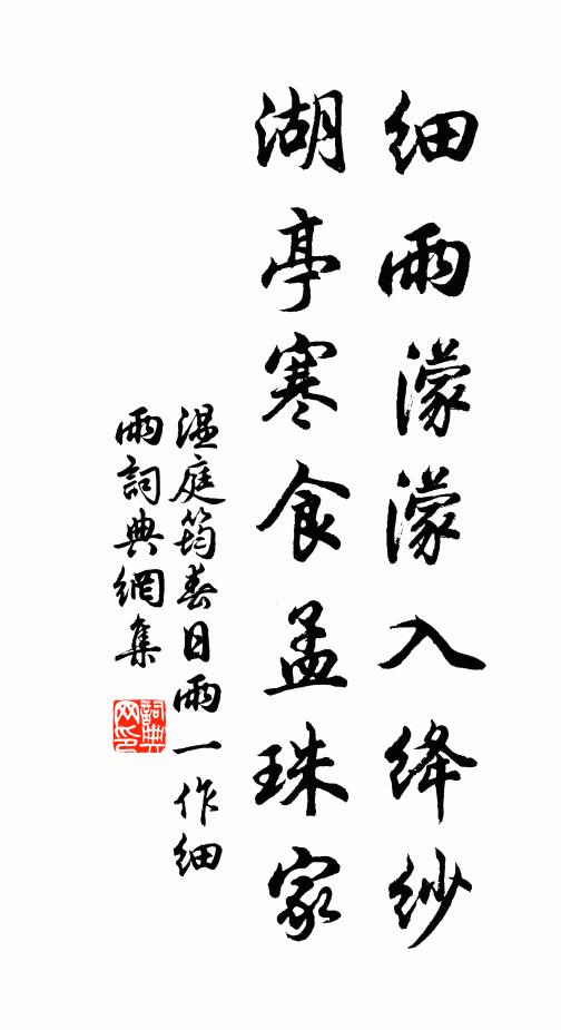 温庭筠细雨濛濛入绛纱，湖亭寒食孟珠家书法作品欣赏