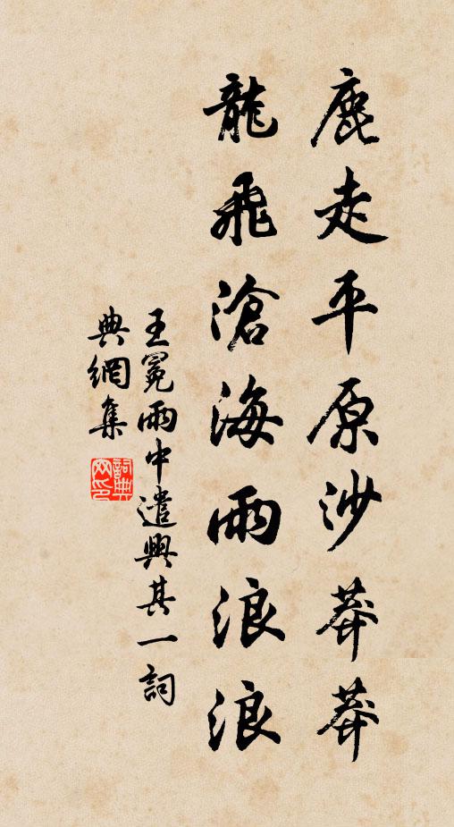 王冕鹿走平原沙莽莽，龙飞沧海雨浪浪书法作品欣赏