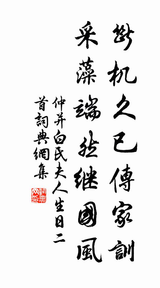 仲并断机久已传家训，采藻端然继国风书法作品欣赏