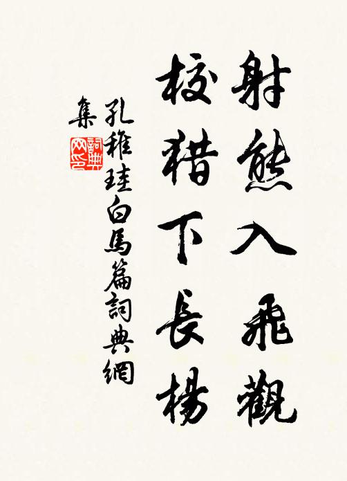 孔稚珪射熊入飞观，校猎下长杨书法作品欣赏