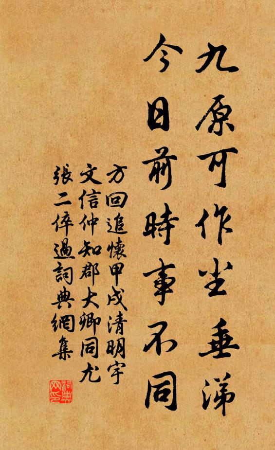 方回九原可作尘垂涕，今日前时事不同书法作品欣赏