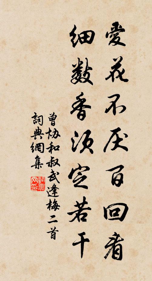 曾协爱花不厌百回看，细数香须定若干书法作品欣赏