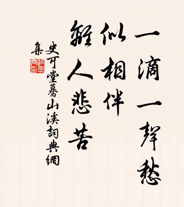 史可堂一滴一声愁，似相伴，离人悲苦书法作品欣赏