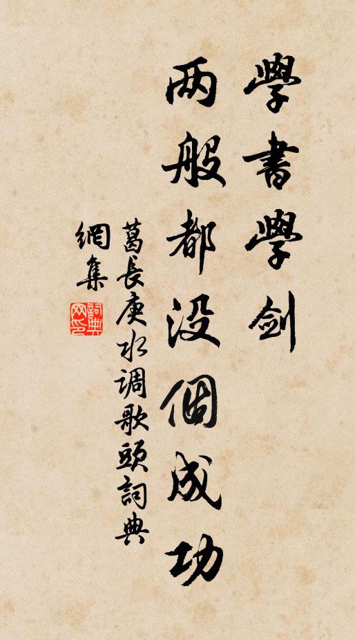 葛长庚学书学剑，两般都没个成功书法作品欣赏