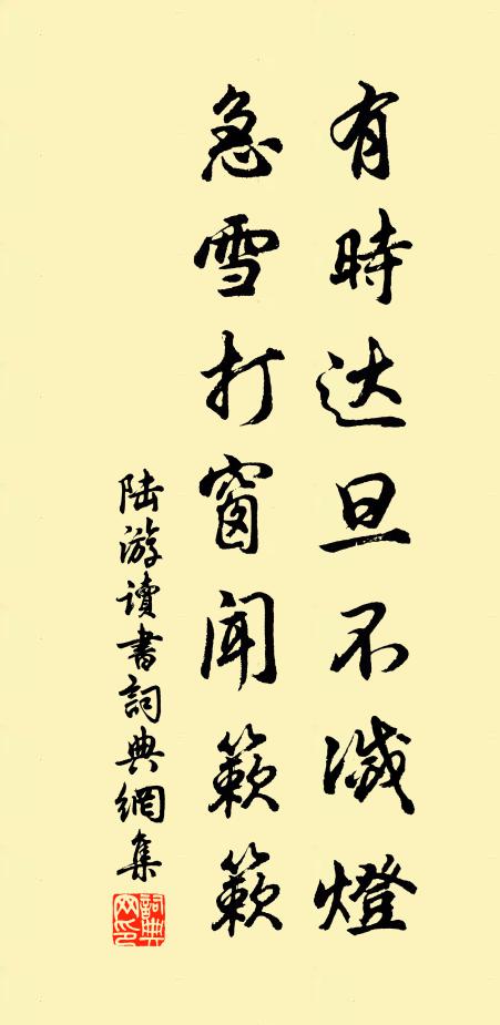 陆游有时达旦不灭灯，急雪打窗闻簌簌书法作品欣赏