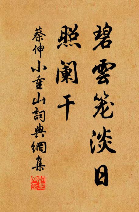 蔡伸碧云笼淡日，照阑干书法作品欣赏