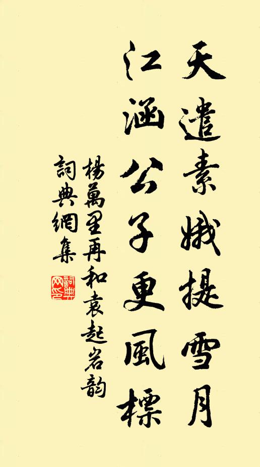 杨万里天遣素娥提雪月，江涵公子更风标书法作品欣赏