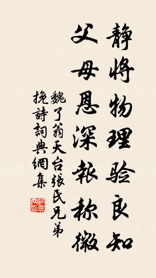 魏了翁静将物理验良知，父母恩深报称微书法作品欣赏