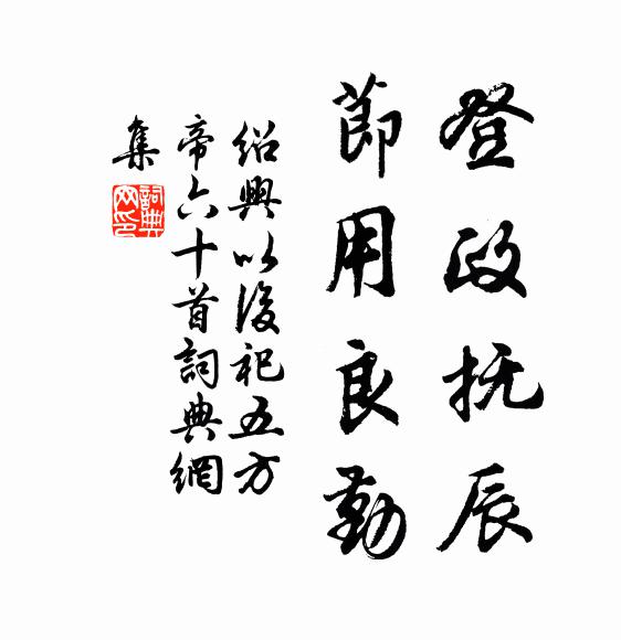 佚名登政抚辰，节用良勤书法作品欣赏