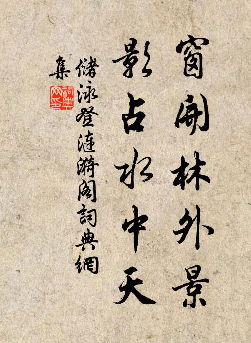 储泳窗开林外景，影占水中天书法作品欣赏