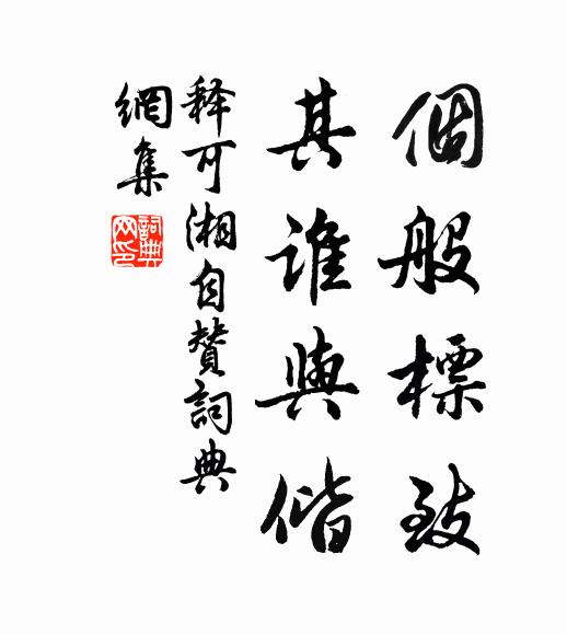 释可湘个般标致，其谁与偕书法作品欣赏