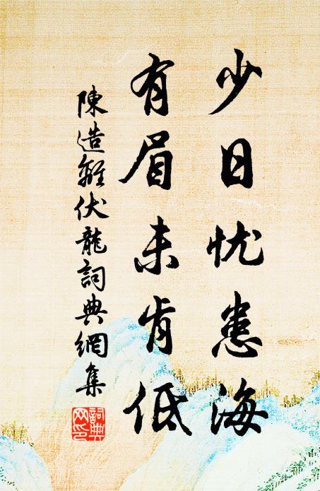 陈造少日忧患海，有眉未肯低书法作品欣赏