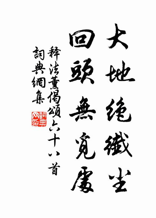 释法薰大地绝纤尘，回头无觅处书法作品欣赏