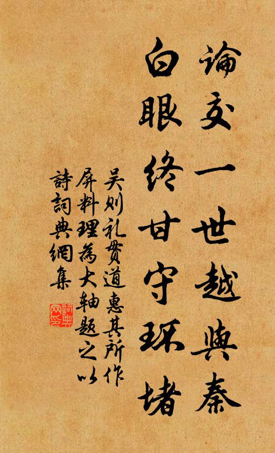 吴则礼论交一世越与秦，白眼终甘守环堵书法作品欣赏