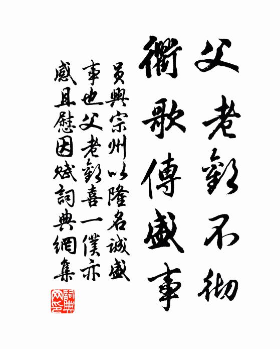 员兴宗父老欢不彻，衢歌传盛事书法作品欣赏