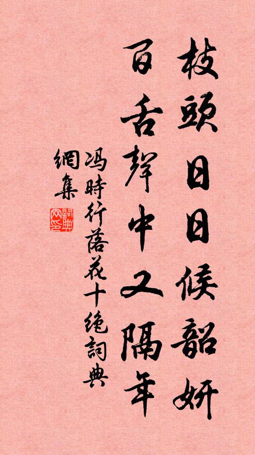 冯时行枝头日日候韶妍，百舌声中又隔年书法作品欣赏