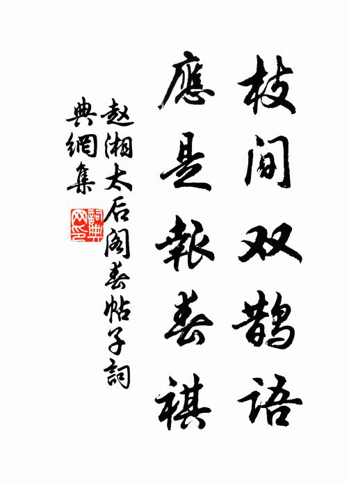 赵湘枝间双鹊语，应是报春祺书法作品欣赏