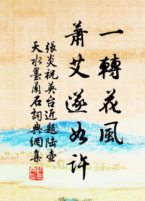 张炎一转花风，萧艾遂如许书法作品欣赏