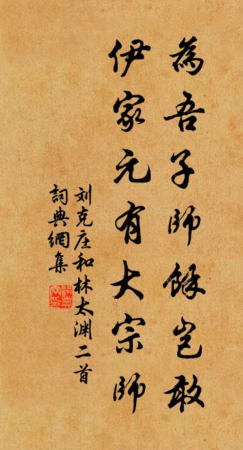 刘克庄为吾子师余岂敢，伊家元有大宗师书法作品欣赏