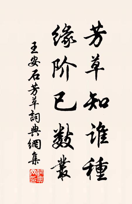 王安石芳草知谁种，缘阶已数丛书法作品欣赏