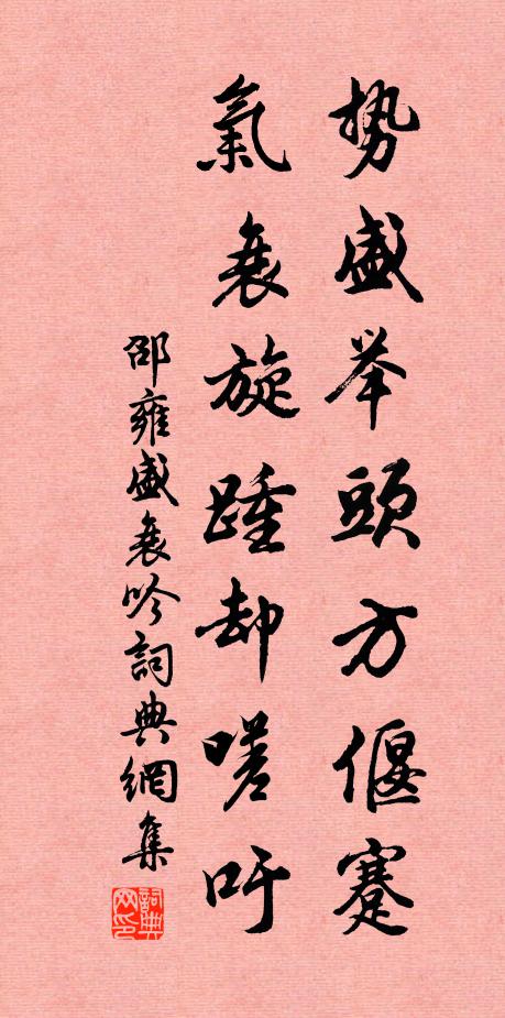 邵雍势盛举头方偃蹇，气衰旋踵却嗟吁书法作品欣赏