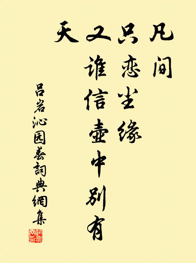 吕岩凡间，只恋尘缘，又谁信壶中别有天书法作品欣赏