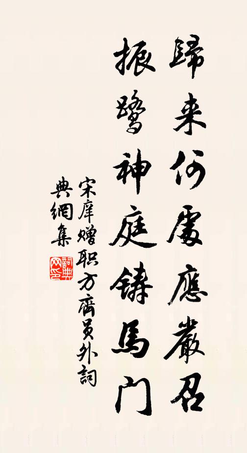 宋庠归来何处应严召，振鹭神庭铸马门书法作品欣赏