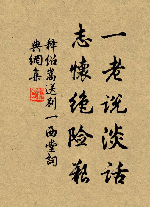 释绍嵩一老说淡话，志怀绝险艰书法作品欣赏