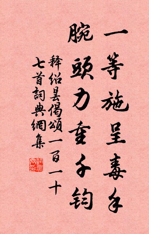 释绍昙一等施呈毒手，腕头力重千钧书法作品欣赏