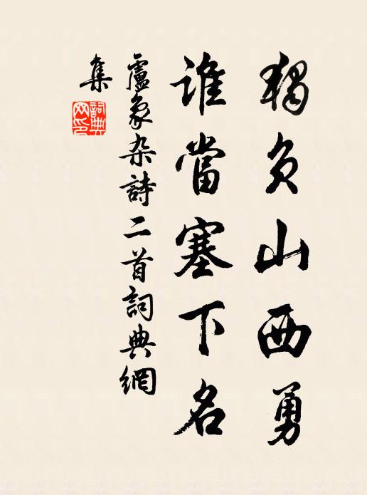 卢象独负山西勇，谁当塞下名书法作品欣赏