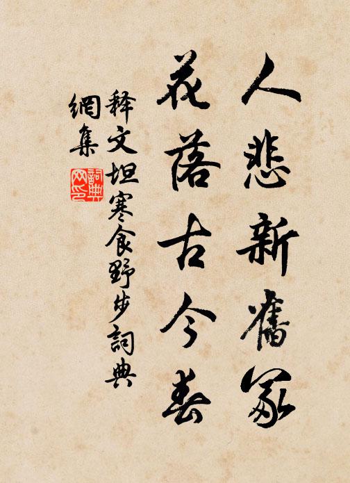 释文坦人悲新旧冢，花落古今春书法作品欣赏