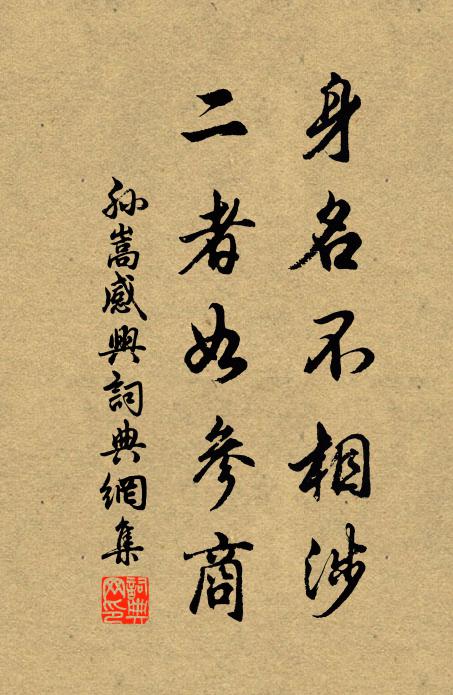 孙嵩身名不相涉，二者如参商书法作品欣赏