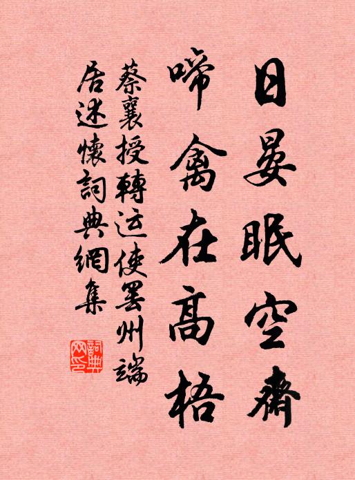 蔡襄日晏眠空斋，啼禽在高梧书法作品欣赏