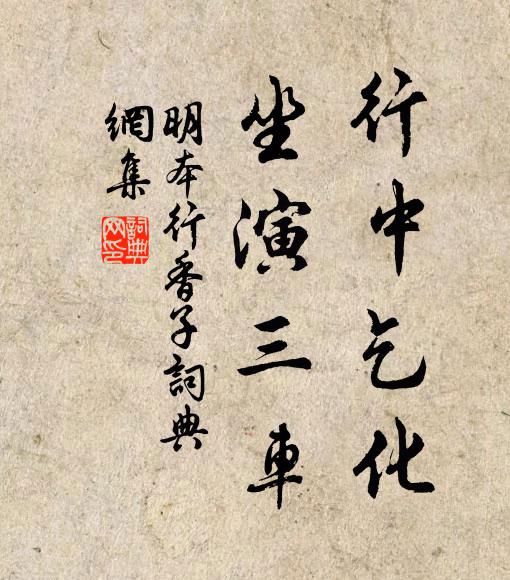 明本行中乞化，坐演三车书法作品欣赏