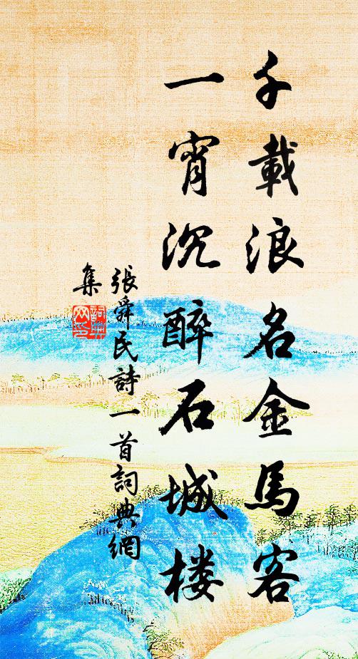 张舜民千载浪名金马客，一宵沉醉石城楼书法作品欣赏